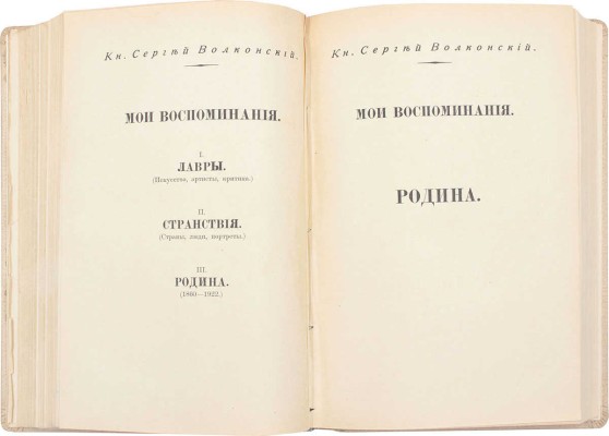 Лот из трех книг князя Сергея Волконского: